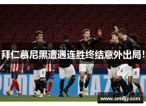 拜仁慕尼黑遭遇连胜终结意外出局！