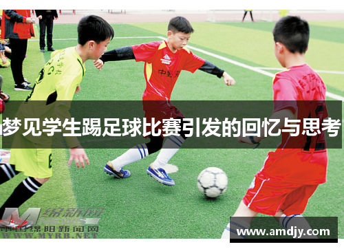 梦见学生踢足球比赛引发的回忆与思考