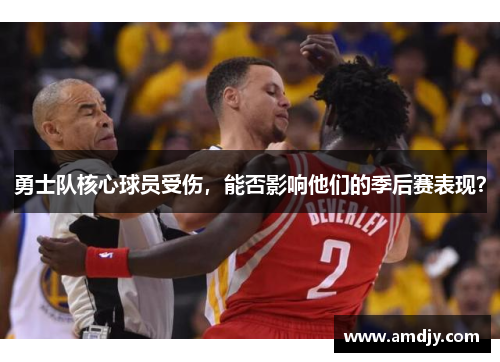 勇士队核心球员受伤，能否影响他们的季后赛表现？