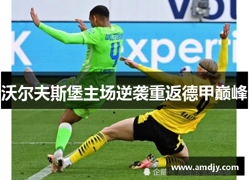 沃尔夫斯堡主场逆袭重返德甲巅峰