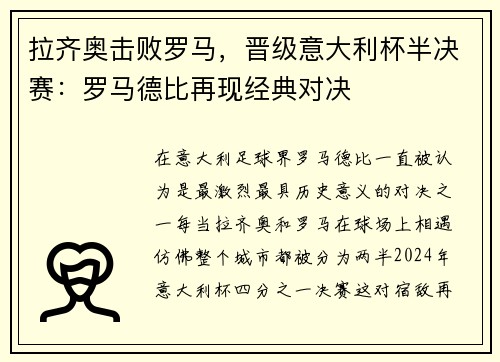 拉齐奥击败罗马，晋级意大利杯半决赛：罗马德比再现经典对决
