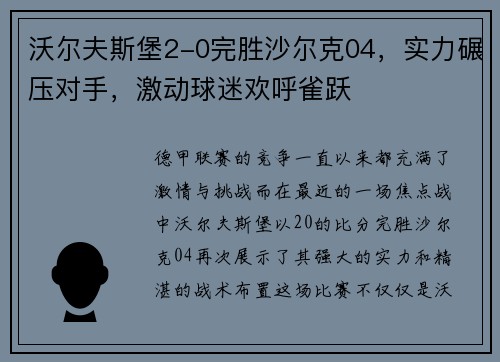沃尔夫斯堡2-0完胜沙尔克04，实力碾压对手，激动球迷欢呼雀跃