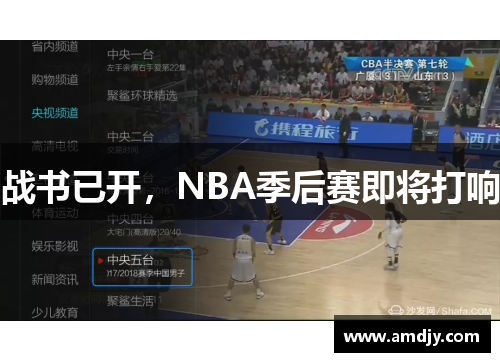 战书已开，NBA季后赛即将打响