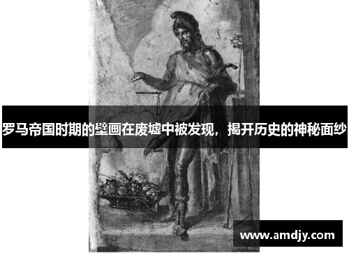 罗马帝国时期的壁画在废墟中被发现，揭开历史的神秘面纱