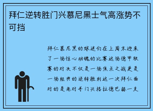 拜仁逆转胜门兴慕尼黑士气高涨势不可挡