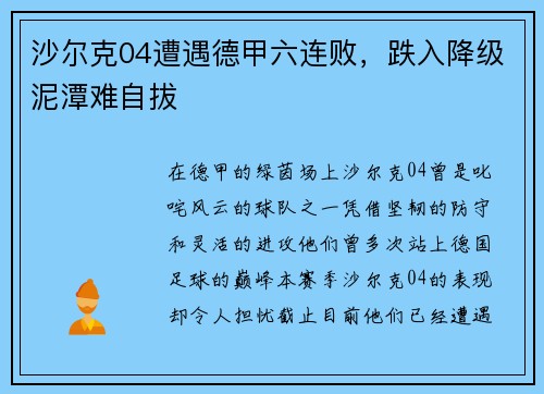 沙尔克04遭遇德甲六连败，跌入降级泥潭难自拔