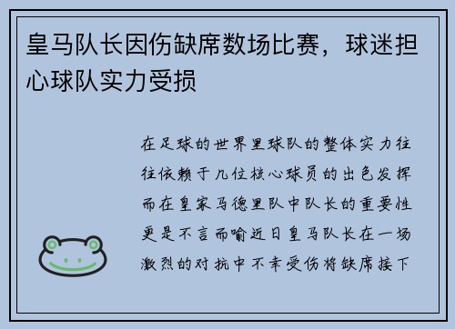 皇马队长因伤缺席数场比赛，球迷担心球队实力受损