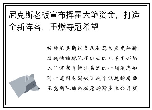 尼克斯老板宣布挥霍大笔资金，打造全新阵容，重燃夺冠希望
