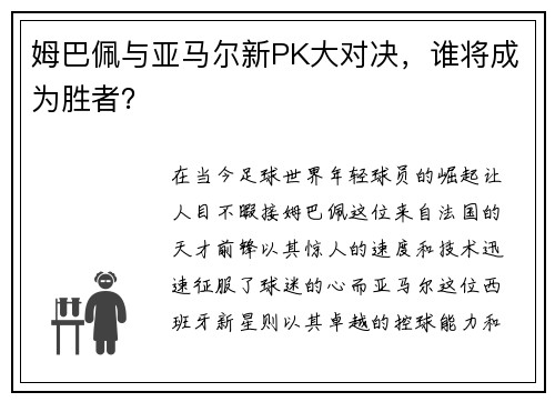 姆巴佩与亚马尔新PK大对决，谁将成为胜者？