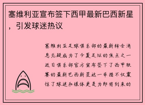 塞维利亚宣布签下西甲最新巴西新星，引发球迷热议