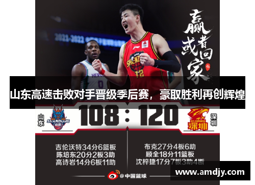 山东高速击败对手晋级季后赛，豪取胜利再创辉煌