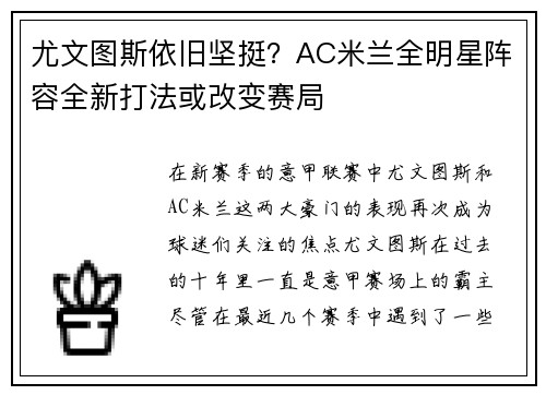 尤文图斯依旧坚挺？AC米兰全明星阵容全新打法或改变赛局