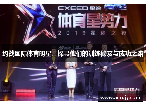 约战国际体育明星：探寻他们的训练秘笈与成功之路