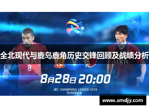 全北现代与鹿岛鹿角历史交锋回顾及战绩分析