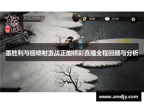 墨胜利与纽喷射激战正酣精彩直播全程回顾与分析